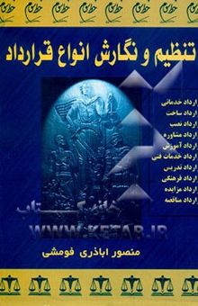 کتاب تنظیم و نگارش انواع قرارداد