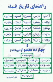 کتاب راهنمای تاریخ انبیاء و چهارده معصوم (ع)