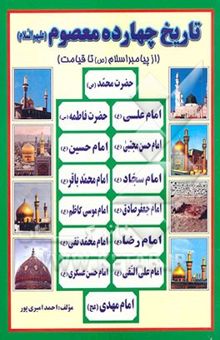 کتاب تاریخ چهارده معصوم (ع): از پیامبر اسلام (ص) تا قیامت
