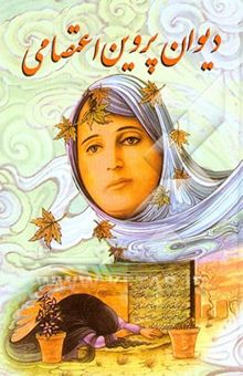 کتاب دیوان پروین اعتصامی