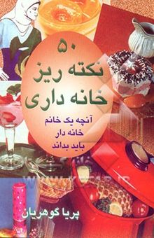 کتاب پنجاه نوع نکته ریز خانه‌داری نوشته پریا گوهریان