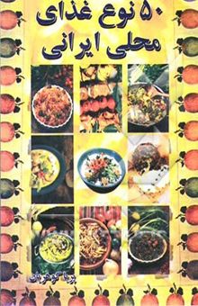 کتاب پنجاه نوع غذای محلی ایران