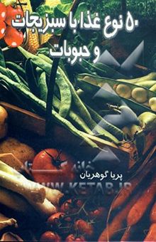 کتاب پنجاه نوع غذا با سبزیجات