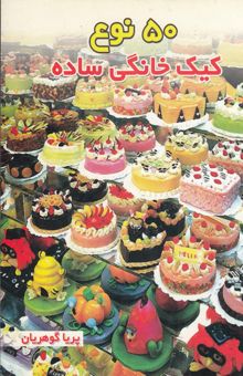 کتاب 50 نوع کیک خانگی ساده