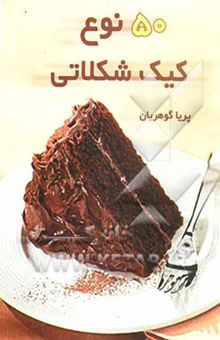کتاب پنجاه نوع کیک شکلاتی