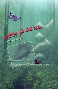 کتاب خدا کند تو بیایی