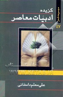 کتاب گزیده ادبیات معاصر: مجموعه شعر 47