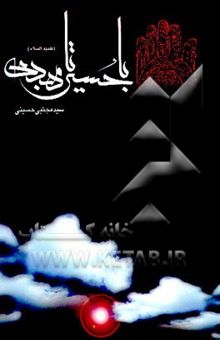 کتاب با حسین (ع) تا مهدی (عج)