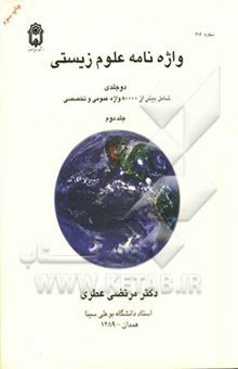 کتاب واژهنامه علوم زیستی: شامل بیش از 80000 واژه عمومی و تخصصی نوشته عطری ، مرتضی
