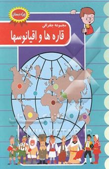 کتاب مجموعه جغرافی: قاره‌ها و اقیانوسها