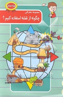 کتاب مجموعه جغرافی: چگونه از نقشه استفاده کنیم؟