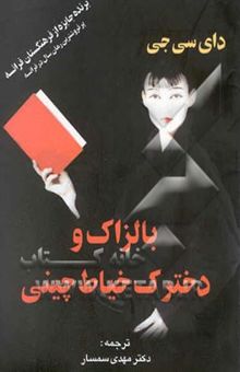 کتاب بالزاک و دخترک خیاط چینی (یک رمان جذاب از ماجرای بازآموزی نسل جوان چین در دوران انقلاب فرهنگی...) نوشته دای سیجی