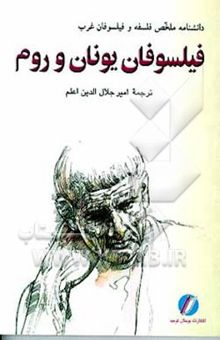 کتاب دانشنامه ملخص فلسفه و فیلسوفان غرب: فیلسوفان یونان‌و روم