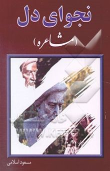 کتاب نجوای دل (مشاعره)