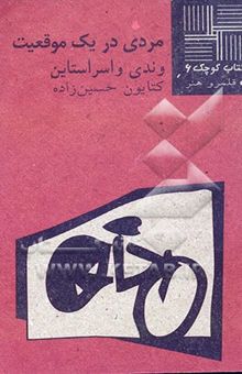 کتاب مردی در یک موقعیت (نمایشنامه)