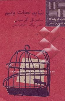 کتاب شاید نجات یابیم [نمایشنامه]