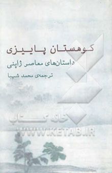 کتاب کوهستان پاییزی: گزیده‌ی داستان‌های کوتاه معاصر ژاپن