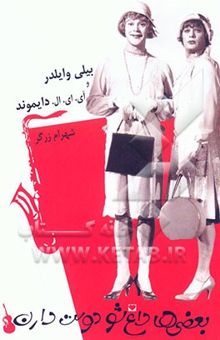 کتاب بعضی‌ها داغ‌شو دوست دارن (فیلمنامه) نوشته بیلی وایلدر، دایاموند