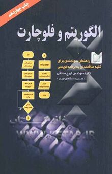 کتاب الگوریتم و فلوچارت: راهنمای سودمندی برای کلیه علاقمندان به برنامه‌نویسی