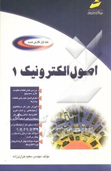 کتاب اصول الکترونیک 1