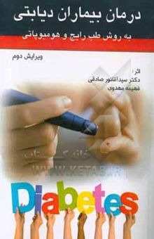 کتاب درمان بیماران دیابتی به روش طب رایج و هومیوپاتی