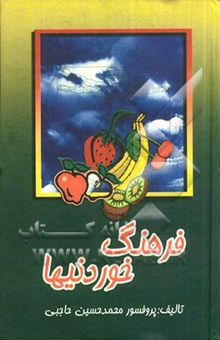 کتاب فرهنگ خوردنیها جلد پنجم پزشک خانواده