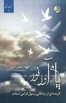 کتاب پیام‌آور نور: تاریخ پیامبر اکرم (ص)