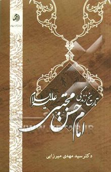 کتاب تاریخ زندگانی امام حسن مجتبی (ع)