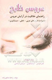 کتاب عروس خلیج: راهنمای خلاقیت در آرایش عروس (همراه با طرح‌های عربی - خطی - مینیاتوری) ویژه هنرجویان - آرایشگران و مربیان آموزشی