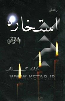 کتاب استخاره: راهنمای استخاره با قرآن