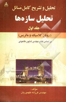 کتاب تحلیل و تشریح کامل مسائل تحلیل سازه/جلد اول