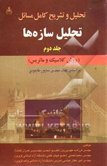 کتاب تحلیل و تشریح کامل مسائل تحلیل سازه‌ها: (روش کلاسیک و ماتریس) بر اساس کتاب مهندس طاحونی/جلد دوم