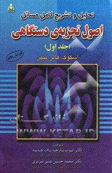 کتاب تحلیل و تشریح کامل مسائل اصول تجزیه‌ی دستگاهی/جلد اول