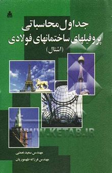 کتاب جداول محاسباتی پروفیلهای ساختمانهای فولادی (اشتال)
