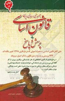 کتاب قانون اساسی جمهوری اسلامی ایران + پرسش و پاسخ