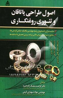 کتاب اصول طراحی یاتاقان و تئوری روغنکاری نوشته کرامت ملک‌زاده‌فرد، جواد شهبازی‌کرمی