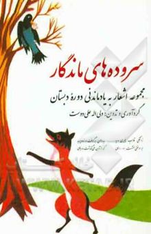 کتاب سرودهای ماندگار