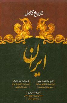 کتاب تاریخ کامل ایران: تاریخ ایران قبل از اسلام (از ایران باستان تا انقراض ساسانیان)