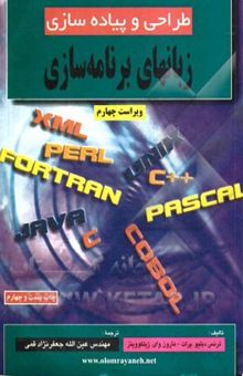 کتاب طراحی و پیاده‌سازی زبانهای برنامه‌سازی