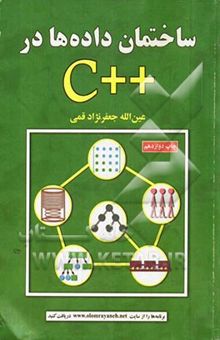 کتاب ساختمان داده‌ها در ++C