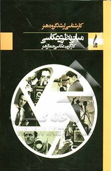 کتاب مبانی نظری عکاسی