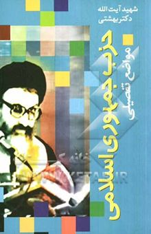 کتاب حزب جمهوری اسلامی ایران: مواضع تفصیلی نوشته سیدمحمد حسینی‌بهشتی