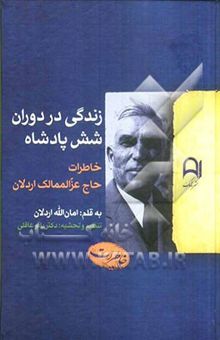 کتاب خاطرات حاج عزالممالک اردلان: زندگی در دوران شش پادشاه نوشته عاقلی ، باقر-اردلان ، امان‌الله