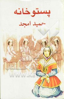 کتاب پستوخانه [تقلید در دو مجلس]