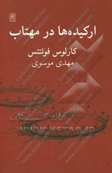 کتاب ارکیده‌ها در مهتاب: کمدی مکزیکی