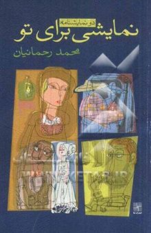 کتاب نمایشی برای تو [دو نمایشنامه]
