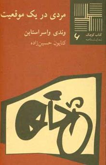 کتاب مردی در یک موقعیت [نمایشنامه]