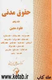 کتاب حقوق مدنی: عقود معین: عقد مزارعه - عقد مساقات - عقد مضاربه - عقد جعاله - عقد شرکت - عقد ودیعه - گروبندی - عقد عاریه - عقد قرض - عقد وکالت - عقد ضمان -