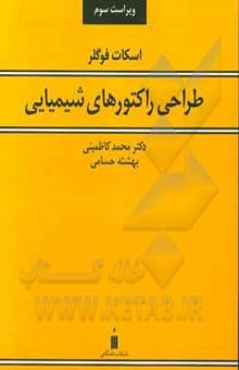 کتاب طراحی راکتورهای شیمیایی