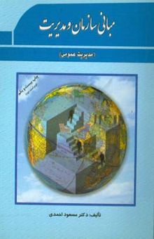 کتاب مبانی سازمان و مدیریت (مدیریت عمومی) شامل: اصول، مبانی، مفاهیم و نظریه‌های سازمان و مدیریت ...